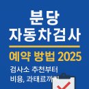 에펠오토서비스성남자동차검사 | 분당 자동차검사 예약 방법 총정리 | 한국교통안전공단 예약부터 검사소 추천까지 (2025 최신)