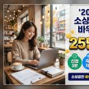 (주)온양엘피지가스충전소 | 2026 소상공인 경영안정 바우처 25만원 신청방법 3분 완성! 카드 등록부터 사용처 9가지까지 완벽 정리