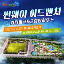 순창군민종합복지회관 | 전북 순창 어린이 물놀이장과 바닥분수 무료이용 및 썬웨이 어드벤처 강천산 워터파크 &amp; 글램핑하우스...