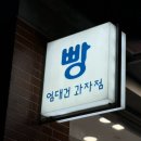당감동 빵집 엄대건과자점 베이커리 내돈내산 후기