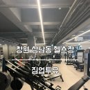 창원 상남동헬스장 시설깔끔하고 운동하기 좋은 헬스장 PT 이용후기 &#34;짐업투유&#34;