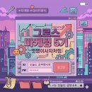 SP-5I02 | [멋쟁이사자처럼 부트캠프] 그로스마케팅 5기 / 6주차 / 6월 4일 / 생존 22일차...