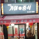 가야해중식 이미지