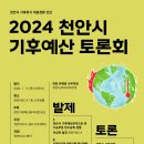 2024 천안시 기후예산토론회 이미지