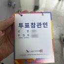 국회단지경로당 | 투표 참관인 알바 경험담 회송 후기
