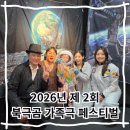 가족극 <오늘도 바람> | 2026년 제 2회 북극곰 가족극 페스티벌 달나라 여행 | 북극곰소극장