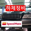 스피트메이트부분정비 네이버블로그