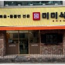 미미식당 - 종로구 사직로 130 | 미미식당