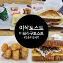 이삭토스트 운서역점 비프라구토스트 세트 가격&amp;맛, 내돈내산 후기