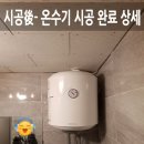 송파구 가락동 아이앤비(I&amp;B) 음악학원 아쿠아핫...29만5천원(설치비일체 )+ 샤워 수전 추가 시공 후기