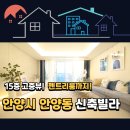 🏡 안양 신축빌라, 69세대 대단지의 여유로움! 안양동 3룸 투어 후기