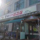 왕돌판삼겹살 이미지
