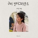 킨더그라운드