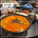 서해그린스포렉스 | 시흥 벅스리움 근처(3분 거리) 순대국 맛집 수백당 어린이 메뉴 있음 아이랑 가기 좋은 식당