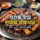 신세계정육 - 동구 동부로 47 | [내돈내산] 작전동 한마음정육식당 솔찍 후기｜된장찌개 무한리필에 고기 퀄리티까지… 여기 찐이다...
