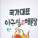 국가대표아구찜 이미지