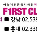 퍼스트클래스입시학원