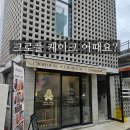 서면 전포 케이크 크로하우스 만족후기 입니다.