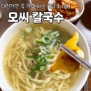 유명한칼국수 | [대전맛집/내돈내산] 성심당만큼 유명한 대전 칼국수 맛집 혼밥 후기, 예약방법 - 오씨칼국수