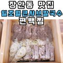 일조얼큰샤브칼국수 장안점 | 서울 장안동 맛집 일조얼큰샤브칼국수 장안본점 밥집 샤브샤브 편백찜