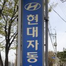 고색점 현대자동차 이미지