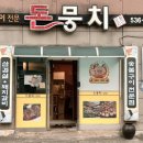 돈뭉치숯불갈비 네이버블로그