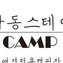 더 캠프 스테이 이미지