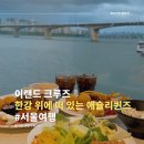 이랜드월드영등포 | 전망 좋은 한강 애슐리 크루즈(애슐리퀸즈 여의도한강공원점), 이랜드 크루즈 한강 피크닉 코스 추천