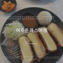 여주돈까스여행: 여주 금은모래캠핑장 돈까스 맛집, 신륵사 주변 돈까스 맛집 추천✨