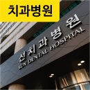 서울선치과의원 이미지
