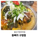 점촌해장국 | 울산 구영리 맛집 찾는다면? 등뼈가 구영점 감자탕 추천