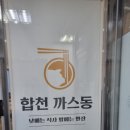 합천까스동 이미지