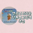 영어 동화 스토리텔링 | 엄마표영어 영어동화책 로드맵, 앤서니 브라운 단계별 그림책 추천