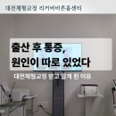 점핑체형교정 | 출산 후 통증 관리, 직접 받아본 후기 | 대전 체형교정 리커버바른몸센터