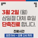 맑은숲구구팔한의원 | [공지] 3월 2일(월) 삼일절 대체휴일, 맑은숲구구팔한의원 단축진료 안내