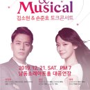 김소현, 손준호의 「LOVE & MUSICAL 콘서트」 이미지