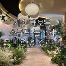 만월떡집 | 기장 대보름 소규모 돌잔치 돌상 식대 제휴업체 비용 총정리