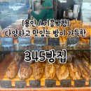 기흥구청 | 용인 기흥구청 345빵집 후기, 주차