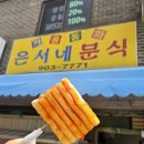 은서네분식