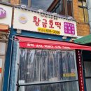 황금호떡분식