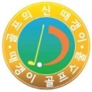 골프의신때갱이