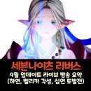 세븐나이츠 | 세븐나이츠 리버스 8월 31일 라이브 방송 총정리 – 마덱 인플레와 쫄작 대격변 (하연, 벨리카 각성...