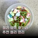 젤리 | 젤리 얼먹 후기와 방법 시간 추천 젤리 정리- 츄파춥스 하리보
