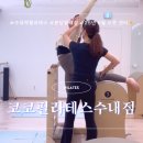 예래동 주민센터 밑 | 수내필라테스 8월신규오픈센터에서 정확한 지도받고왔어요, 코코필라테스 수내점 후기!