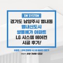 쌍용아파트 | LG 시스템에어컨 4대 설치 비용 별내 쌍용예가 아파트 후기