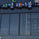 농가밥상 자연테이블 이미지