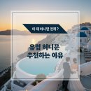 유럽 허니문 추천하는 이유, 이 때 아니면 언제 ? 한 번뿐인 기회