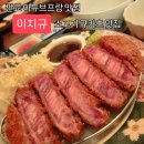 판교시장 | 삼평동맛집) 이치규 아브뉴프랑 판교점 솔직후기(메뉴,가격,주차)
