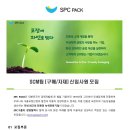 [SPC PACK] SCM팀 구매/자재 신입사원 채용 (~11/10) 이미지