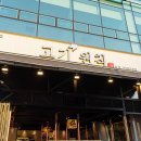 고기원칙 미사강변점 이미지